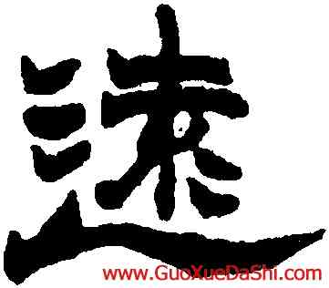 遠,趙之謙,書法字典